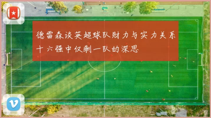 德雷森谈英超球队财力与实力关系十六强中仅剩一队的深思