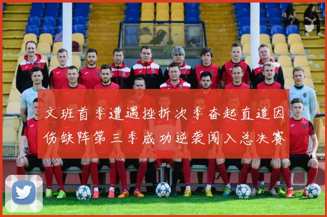 文班首季遭遇挫折次季奋起直追因伤缺阵第三季成功逆袭闯入总决赛